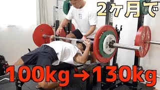 【ベンチプレス】2ヶ月で30kg伸ばさないといけない えびすじゃっぷタクさんを救いました。