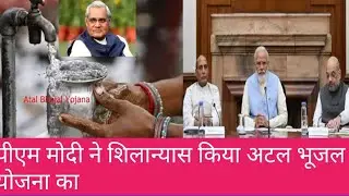 PM Modi launches Atal Bhujal Scheme