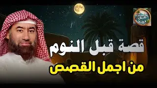 ساعة من الإسترخاء استمع إلى أروع القصص المشوقة والعجيبة ، أغمض عينيك واستمع 🎧   نبيل العوضي