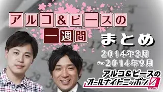 【アルピーANN】アルコ＆ピースの一週間　コーナーまとめ　2014年3月～2014年9月　アルコ＆ピースのオールナイトニッポン
