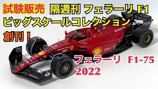 【デアゴスティーニ】試験販売 フェラーリ F1 ビッグスケールコレクション 創刊！フェラーリ F1-75 2022