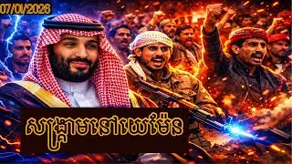 អារ៉ាប៊ីសាអូឌីតបើកការវាយប្រហារលើយេម៉ែន | Saudi Arabia launches attack on Yemen