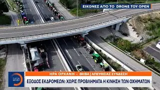 Έξοδος εκδρομέων: Χωρίς προβλήματα η κίνηση των οχημάτων | Ethnos