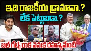 బిల్ గేట్స్ రాక వెనుక రహస్యమేంటి | Public Talk on Bill Gates AP Tour | CM Chandrababu | Disha Tv