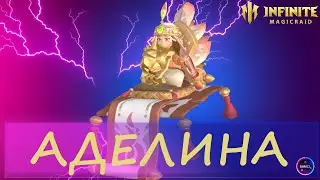 АДЕЛИНА | более 1 лярда урона, топ ДД  | гайд полный обзор героя | INFINITE MAGICRAID IMR имр