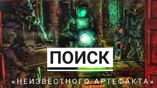 S.T.A.L.K.E.R NET Online - РП, Поиск неизвестного артефакта [2023]