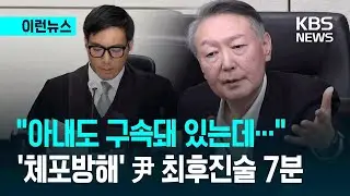 [이런뉴스] 오늘(16일) 오후 결론난다…‘체포 방해’ 윤 최후진술 마지막 7분 / KBS 2026.01.16.