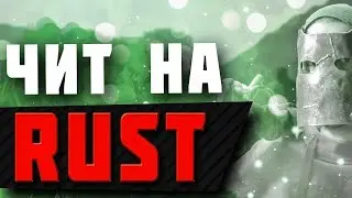 БЕСПЛАТНЫЙ ЧИТ НА 248 ДЕВБЛОГ РАСТ | FREE CHEAT 248 DEVBLOG RUST | NO EAC | БЕЗ БАНА | ПИРАТКА