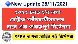 SEBA announced a big update for HSLC Exam 2022||An important notice for HSLC Exam 2022