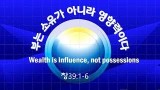 부는 소유가 아니라 영향력이다  Wealth is influence, not possessions  Jusarang Church