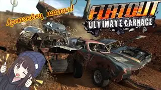 Наидичайшие заезды! Мясо! [FlatOut: Ultimate Carnage]
