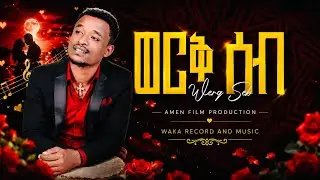 Werq Seb (ወርቅ ሰብ) - Getabekalu | New Ethiopian music 2025 | official music video 