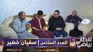 إفطار مع رياضي | العدد السادس - سفيان خضير