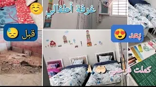  غرفة اطفالي🥹 قبل 😓 وبعد  😍 من البناء الى التأثيث و التفريش بدون ماصو ولا رأس مال 👌🏻