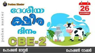 നവംബറിലെ രണ്ടാമത്തെ CBE (26/11/2025) | POSHAN TRACKER CBE-2