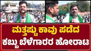 Bidar : ಜಿಲ್ಲೆಯಾದ್ಯಂತ ಭಾರಿ ಕಾವು ಪಡೆಯುತ್ತಿರುವ ಕಬ್ಬು ಬೆಳೆಗಾರರ ಪ್ರತಿಭಟನೆ | @newsfirstbidar