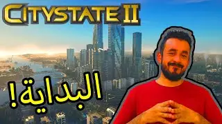 #01 Citystate II | بناء المدن! البداية 😍🔥!!
