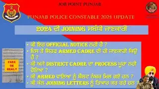 Punjab police constable 2024 update/joining Confirmed/Joining Letters/Mid of November/Date Confirm