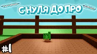 ПРИКЛЮЧЕНИЯ ФЕРМЕРА: ПЕРВЫЙ УРОЖАЙ ▶ Grow a Garden