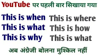 Use of this is what, this is why, this is where, this is when,  this is how | अंग्रेजी बोलना सीखें