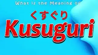 What is the Meaning of くすぐり Kusuguri
