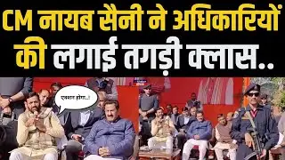 CM Nayab Saini ने जन संवाद कार्यक्रम में अधिकारियों को लगाई जमकर फटकार.. ! Haryana News