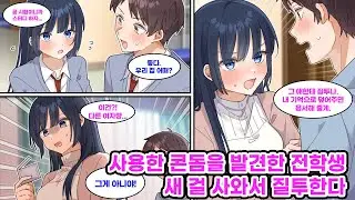 쌍방인 전학생을 집에 데려와 시험 공부를 했는데, 방에 있던 사용한 콘돔 때문에 오해를 샀다. 충격받은 전학생은 새 걸 가져오며… [만화] [연애]
