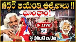 ప్రజా యుద్ధనౌక గద్దర్ గారి 78వ జయంతి వేడుకలు | Gaddar 78th Jayanti | YR TV TELUGU