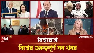 একনজরে বিশ্বের গুরুত্বপূর্ণ সব খবর | বিশ্বযোগ | International News | Ekattor TV