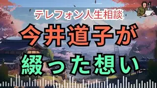 [電話人生相談] 📟 涙が止まらない…今井道子が綴った一通の悲しい手紙
