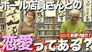 ホール店員さんと恋愛ってある？【ヤング＆レオ子】視聴者からのお便り紹介!!