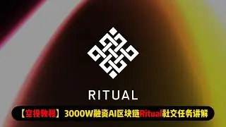 【空投教程】3000W融资AI区块链Ritual社交任务讲解