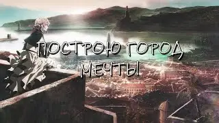 ПОСТРОЮ ГОРОД МЕЧТЫ - MON41(Remix)
