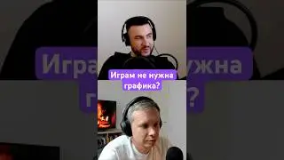 Играм не нужна графика? (ПИЛИМ, ТРЕМ. Подкаст о разработке игр)