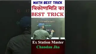 त्रिकोणमिति की शानदार Trick Trigonometry #mathshort| #maths #tricks #tricky #trending #railway #2026