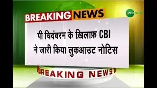 पी चिदंबरम के खिलाफ CBI ने जारी किया लुकआउट नोटिस l BREAKING l 21-08-2019 l Zee Salaam