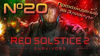 Смертей больше не будет // Red Solstice 2: Survivors. Прохождение №20 [ Элизиум ]