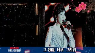 *금민희/경천대 연가(최신곡)    *2025,상주세계모자페스티벌   * 상주태평성대 경상감영 테마공원