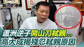 索錢談不攏？蘆洲逆子開山刀弒親…法醫高大成揭殘忍弒親原因 分析犯案過程曝兇手鎖門成關鍵｜三立新聞網 SETN.com