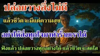🔴ปล่อยวางสิ่งไม่ดี แล้วชีวีตจะมีความสุข อย่าให้สิ่งทุกใจมาทำร้ายเรา ปล่อยวางทุดอย่างแล้วชีวีตจะสดใส 