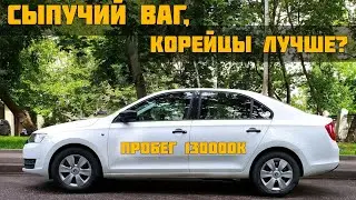 Skoda Rapid. Пробег 130000км. Не надежный ваг!