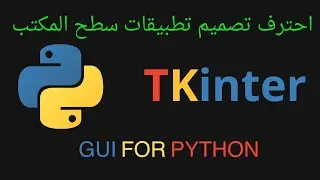 سلسله تعلم بايثون تكنتر : 1 - مقدمه عن التكنتر وانشاء اول برنامج  #بايثون #tkintertutorial #python