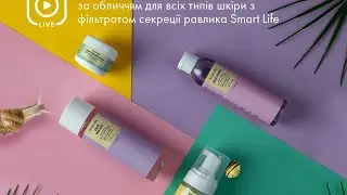 Для догляду за обличчям для всіх типів шкіри з фільтратом секреції равлика