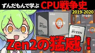 【Zen2圧勝劇、そして…】ずんだもんで学ぶCPU戦争史 #8『Zen2の猛威』2019-2020