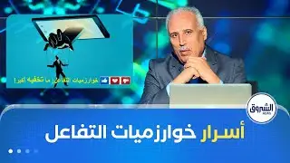 استشرافات | خوارزميات التفاعل : ماتخفيه أكبر!