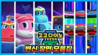 [고고다이노] 공룡탐험대1~5 변신장면 모음집│어린이 공룡 만화│변신 로봇│로봇공룡구조대│해양구조대│공룡탐험대│ 베스트 │우리동네공룡 🦕🦖
