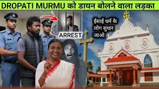 DROPATI MURMU को डायन बोलने वाला लड़का😱ARREST🥰ईसाई धर्म के लोग सुधार जाओ😲NEW SANTALI VIDEO SONG 2026