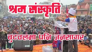 हर्क साङपाङ बुटवलमा पश्चिममा पनि जनसागर उर्लियो #harkasampangarevolution #harkasangupdate