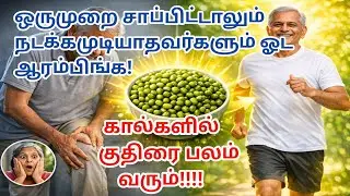 60 வயதிலும் கால்கள் பலமாக இருக்க வேண்டுமா? தினமும் இதைச் சாப்பிடுங்கள்60 வயசுல 20 வயசு சக்தி!