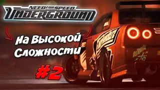 😈NFS UNDERGROUND 1 НА ВЫСОКОЙ СЛОЖНОСТИ #2😈